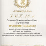 2014 Архимед-2014 Диплом и Бронзовая медаль Нарчаев М.А.