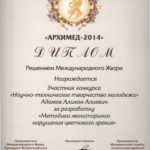 2014 НТТМ Диплом Архимед-2014 Адамов А.А.