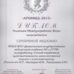 2015 Архимед Диплом серебряная медаль Рамазанов М.Р., Нестеров М.И