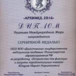 2016 Архимед серебряная медаль Юнусов М.Н.
