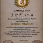 2016 Архимед золотая медаль Дибиров Т.М