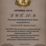 2016 Архимед золотая медаль Шамилова С.Г.