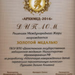 2016 Архимед золотая медаль Туркиева З.А.