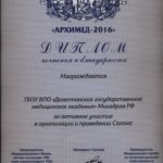 2016 Арихимед-2016 Диплом почтения и благодарности ДГМА