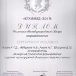 2015 Архимед Диплом серебряная медаль Алиев А-Г.Д., Абдулаев А.Б.