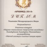 2014 НТТМ Диплом Архимед-2014 Ахмадудинов А.М.