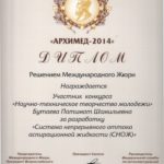 2014 НТТМ Диплом Архимед-2014 Бутаева П.Ш.