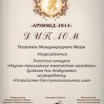 2014 НТТМ Диплом Архимед-2014 Гусейнов А.А.