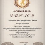 2014 НТТМ Диплом Архимед-2014 Панахова Д.З.
