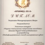 2014 НТТМ Диплом Архимед-2014 Шахаев М.Г.