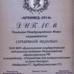 2016 Архимед серебряная медаль Меджидов Р.Т.