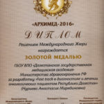 2016 Архимед золотая медаль Дибиров Т.М.