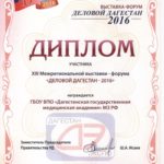 2016 Диплом Деловой Дагестан