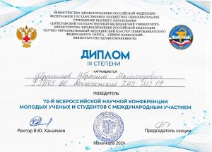 Награждение дипломом 3 степени победителя 72-я Всероссийской научной конференции молодых ученых и студентов